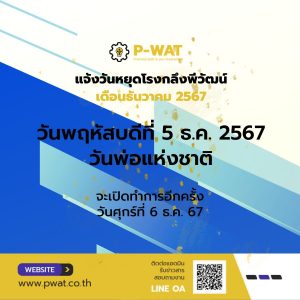 วันพ่อแห่งชาติ 5 ธ.ค. 2567