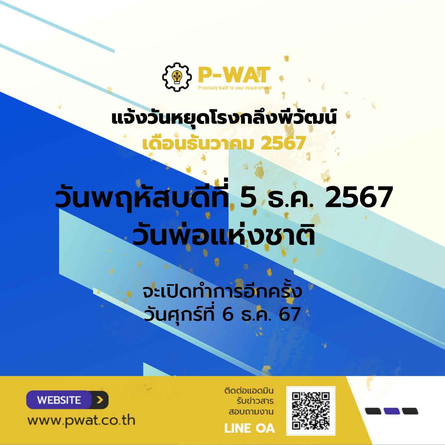 วันพ่อแห่งชาติ 5 ธ.ค. 2567