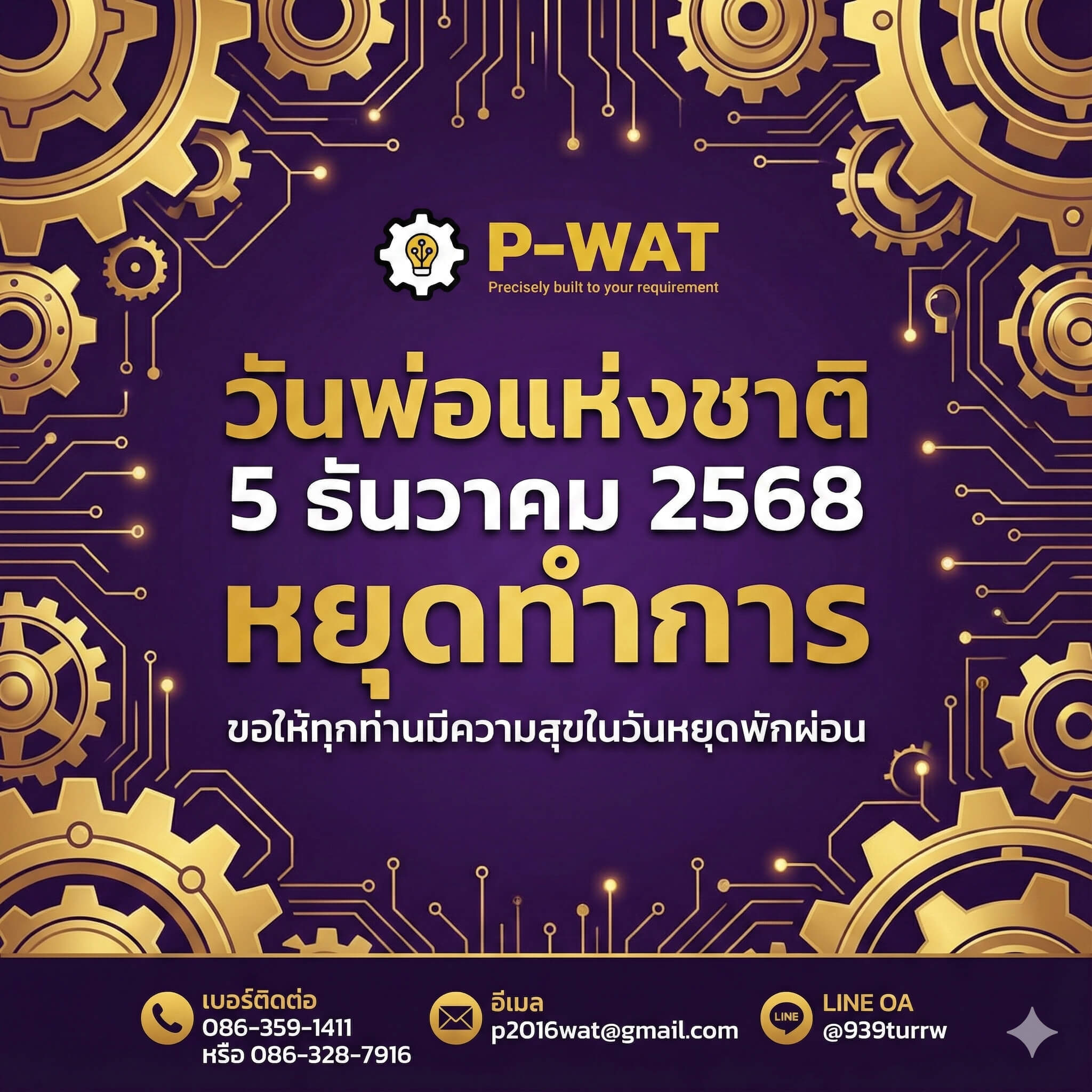 วันพ่อแห่งชาติ 5 ธ.ค. 2568