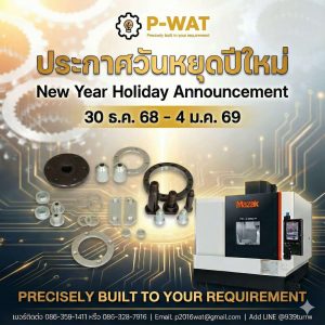 วันหยุดปีใหม่ 2569 โรงกลึงพี-วัฒน์