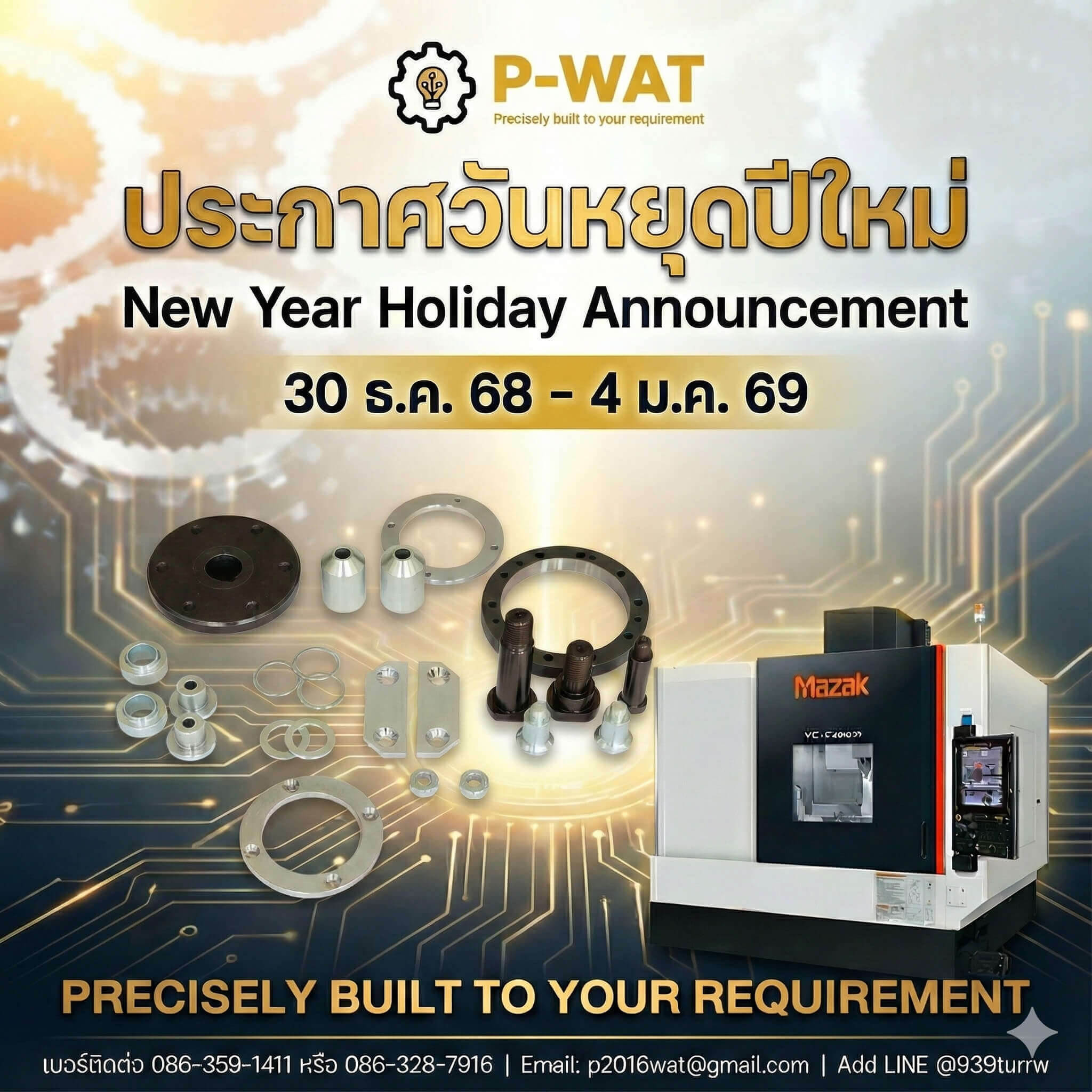 วันหยุดปีใหม่ 2569 โรงกลึงพี-วัฒน์